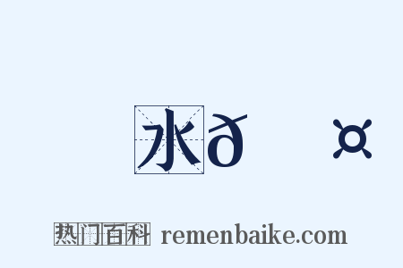 水𩿤是什么意思的图片